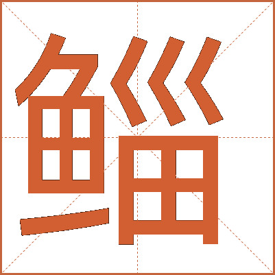 鯔
