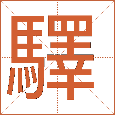 驛