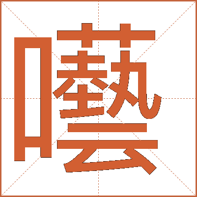 囈