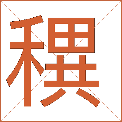 穓