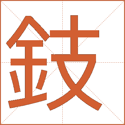 鈘