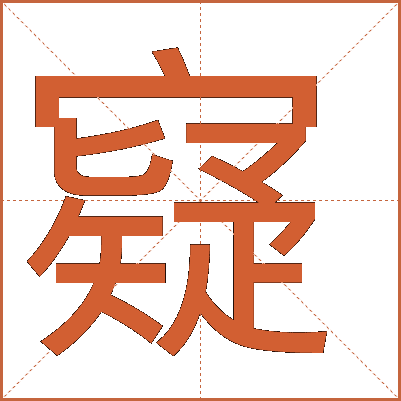 寲