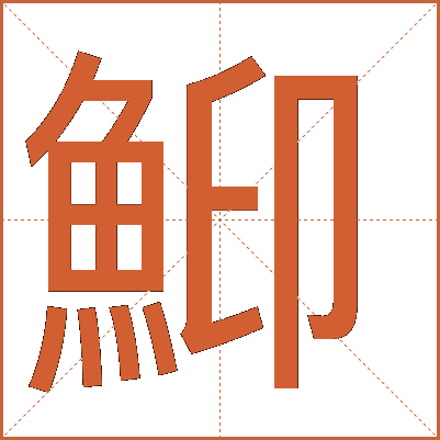 鮣