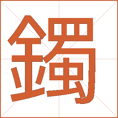 鐲