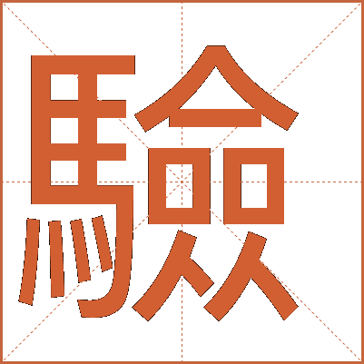 驗(yàn)