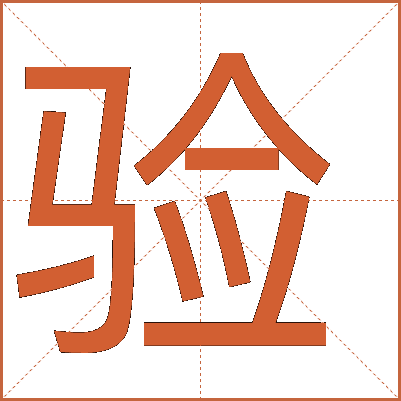 驗(yàn)