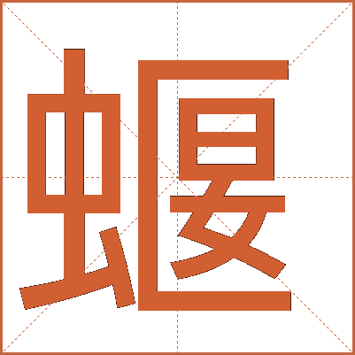 蝘