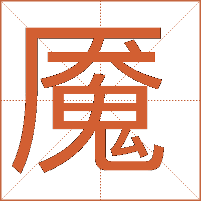 魘