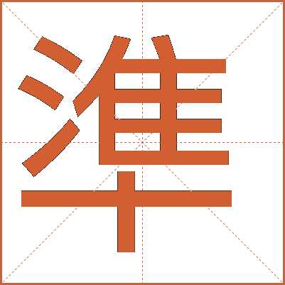 準(zhǔn)