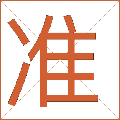 準(zhǔn)