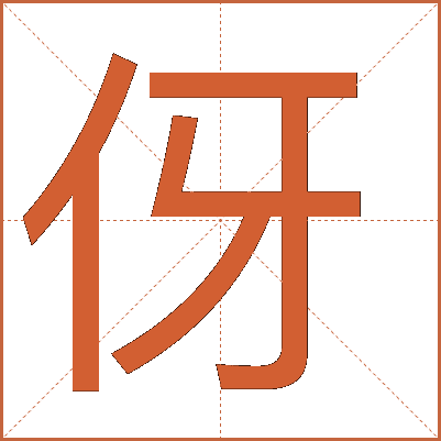 伢