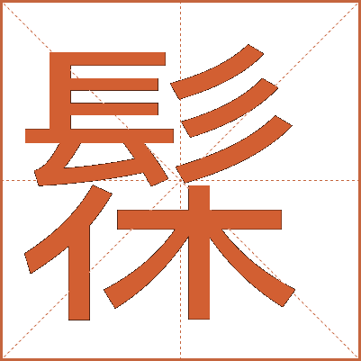 髹