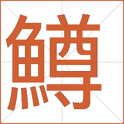 鱒