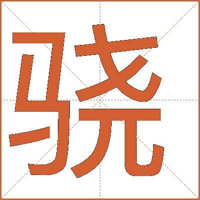 驍