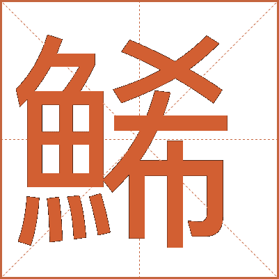 鯑