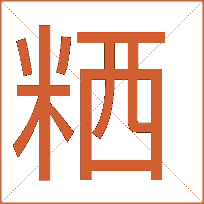 粞