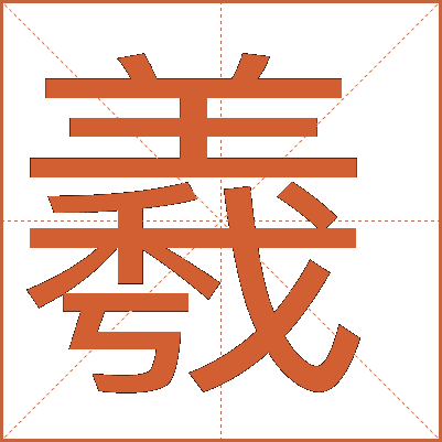 羲