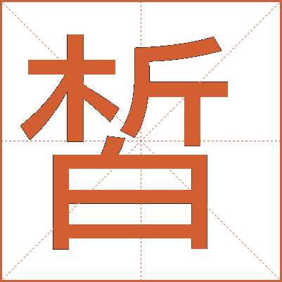 皙