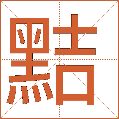 黠