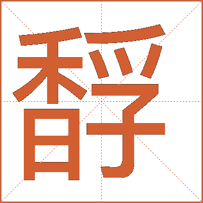 馟