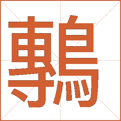 鷒
