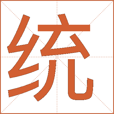 統(tǒng)