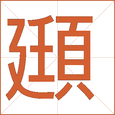 頲