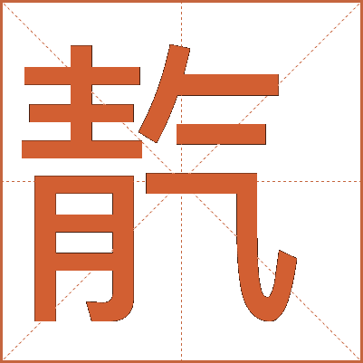 靔