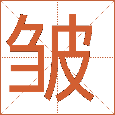 皺