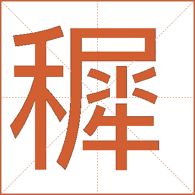 穉