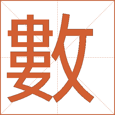 數(shù)