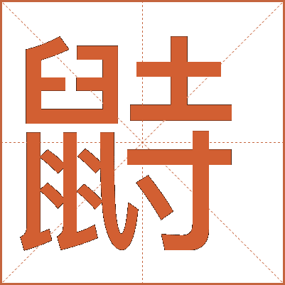 鼭
