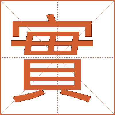 實(shí)