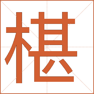 椹