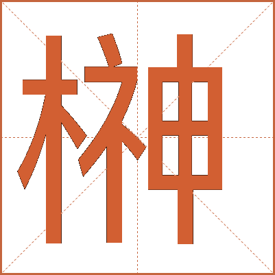 榊