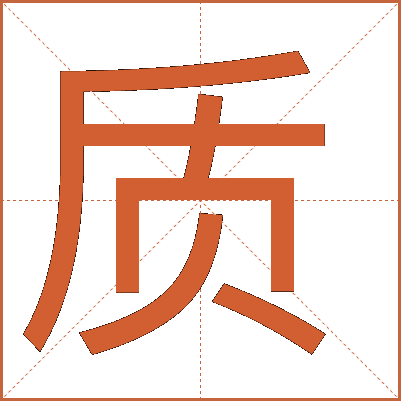 質(zhì)