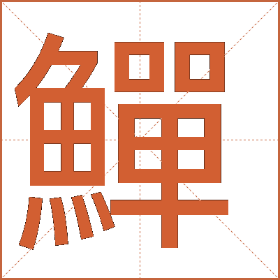 鱓