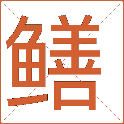 鱔
