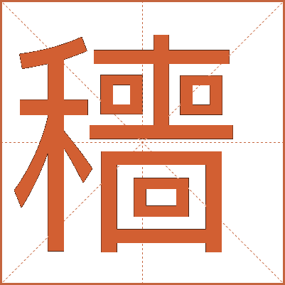 穯
