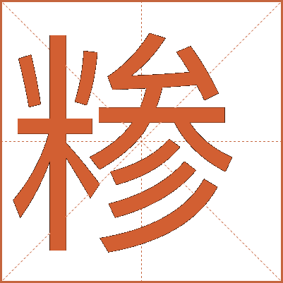糝