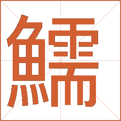 鱬