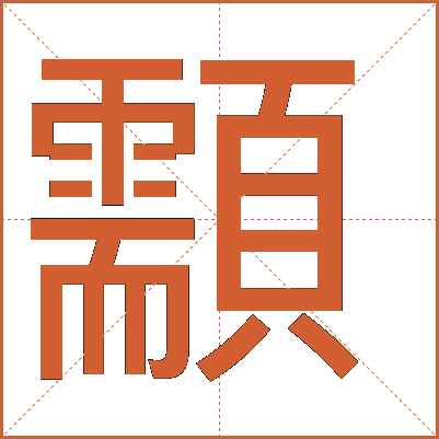 顬