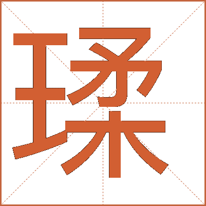 瑈