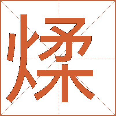 煣