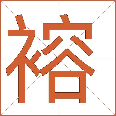褣