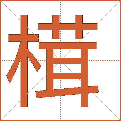 榵
