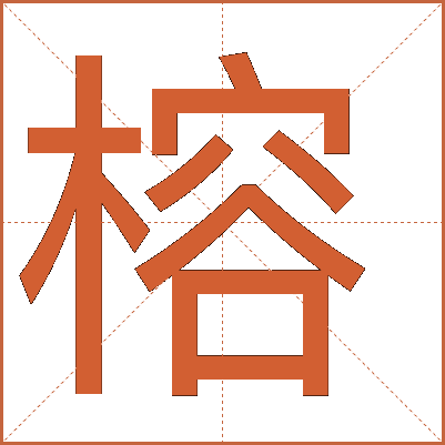 榕
