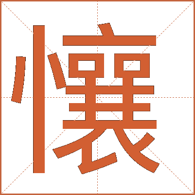 懹