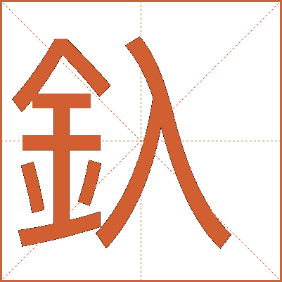 釞