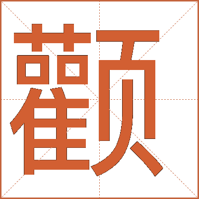 顴